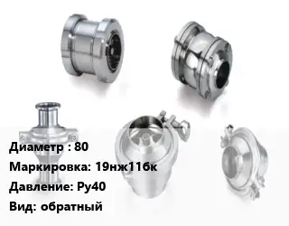 Клапан нержавеющий 80 19нж11бк Ру40 обратный